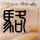 办理高仿贾德森大学学位证【degxx.com】